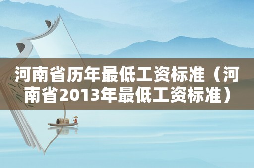 河南省歷年最低工資標準（河南省2013年最低工資標準）