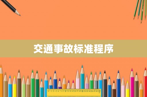 交通事故標準程序