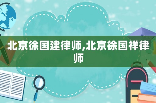 北京徐國建律師,北京徐國祥律師