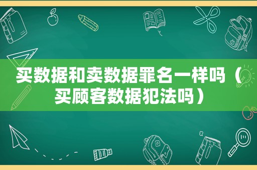 買數據和賣數據罪名一樣嗎（買顧客數據犯法嗎）