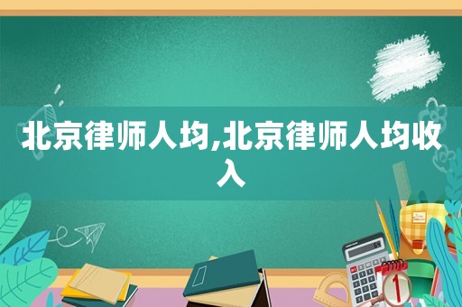 北京律師人均,北京律師人均收入
