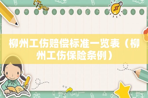 柳州工傷賠償標(biāo)準(zhǔn)一覽表（柳州工傷保險(xiǎn)條例）