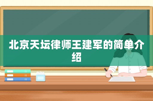北京天壇律師王建軍的簡單介紹