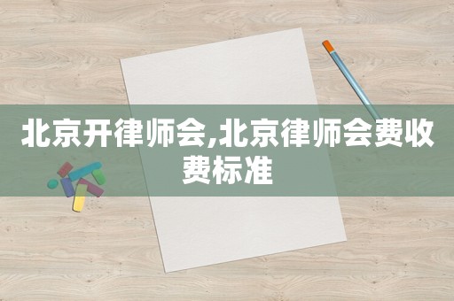 北京開律師會,北京律師會費收費標準