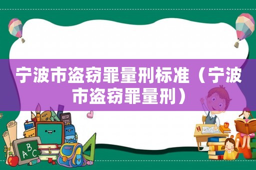 寧波市盜竊罪量刑標(biāo)準(zhǔn)（寧波市盜竊罪量刑）