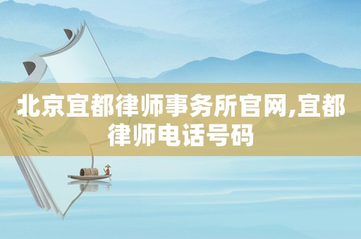 北京宜都律師事務所官網,宜都律師電話號碼