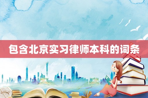 包含北京實習律師本科的詞條