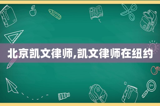 北京凱文律師,凱文律師在紐約