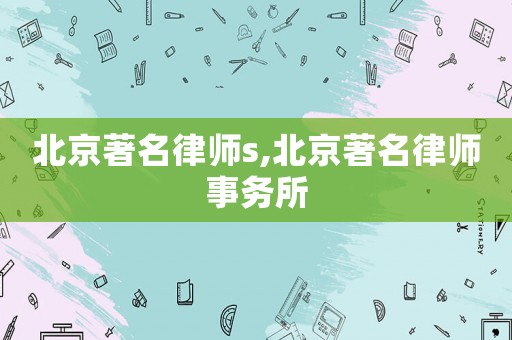 北京著名律師s,北京著名律師事務所