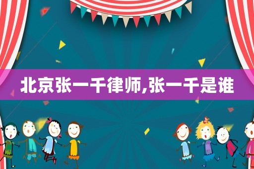 北京張一千律師,張一千是誰