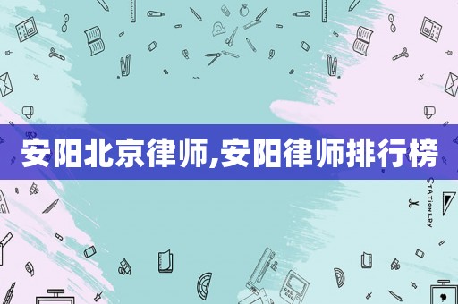 安陽北京律師,安陽律師排行榜