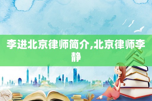 李進北京律師簡介,北京律師李靜
