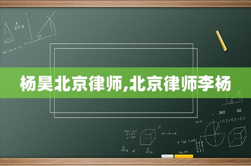 楊昊北京律師,北京律師李楊