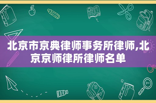 北京市京典律師事務所律師,北京京師律所律師名單