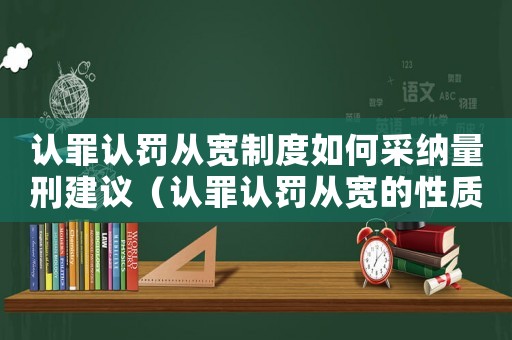 認罪認罰從寬制度如何采納量刑建議（認罪認罰從寬的性質和量刑）