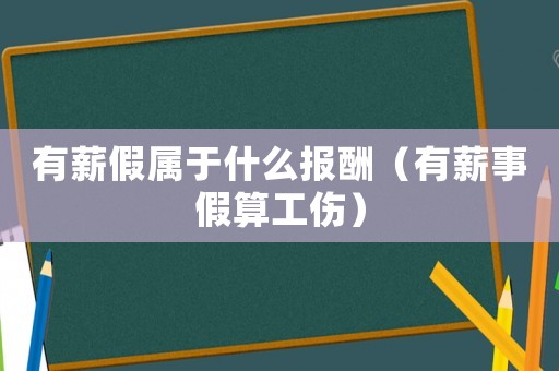 有薪假屬于什么報酬（有薪事假算工傷）