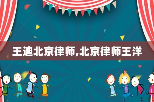王迪北京律師,北京律師王洋