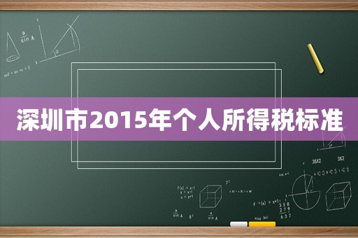 深圳市2015年個人所得稅標準