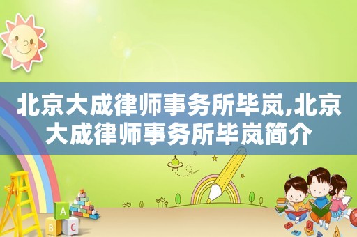 北京大成律師事務(wù)所畢嵐,北京大成律師事務(wù)所畢嵐簡介
