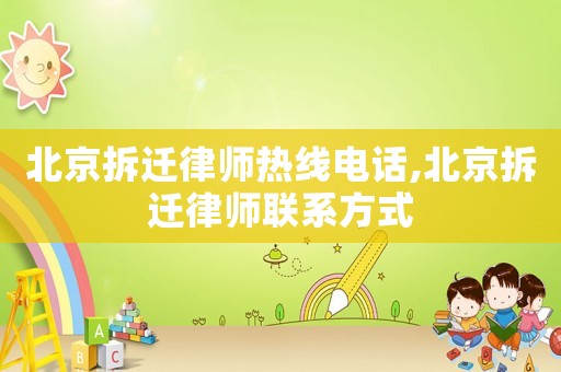 北京拆遷律師熱線電話,北京拆遷律師聯系方式