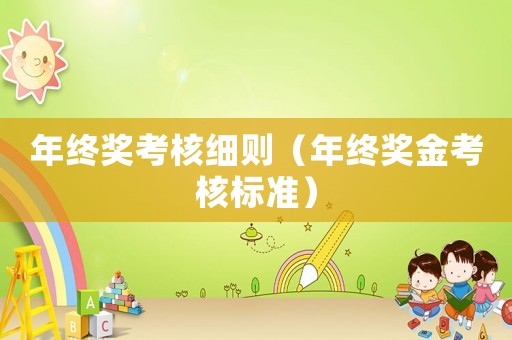 年終獎考核細則（年終獎金考核標準）