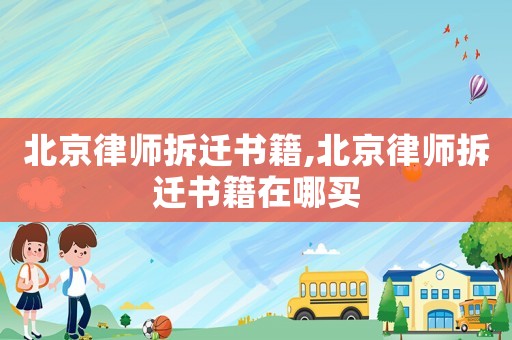 北京律師拆遷書籍,北京律師拆遷書籍在哪買