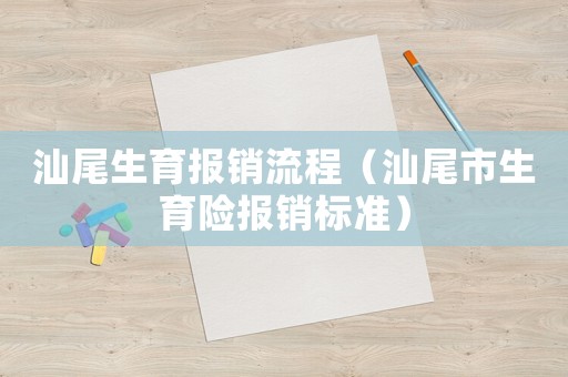 汕尾生育報銷流程（汕尾市生育險報銷標準）