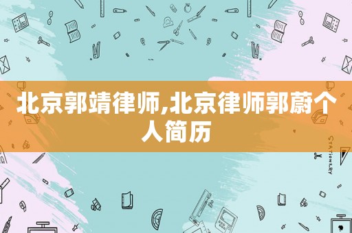 北京郭靖律師,北京律師郭蔚個人簡歷