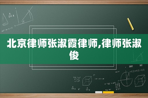 北京律師張淑霞律師,律師張淑俊