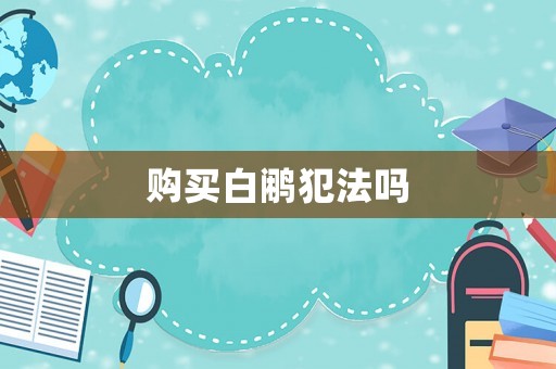 購買白鷴犯法嗎