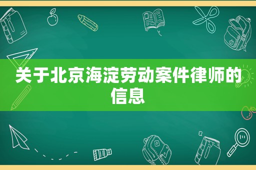 關于北京海淀勞動案件律師的信息