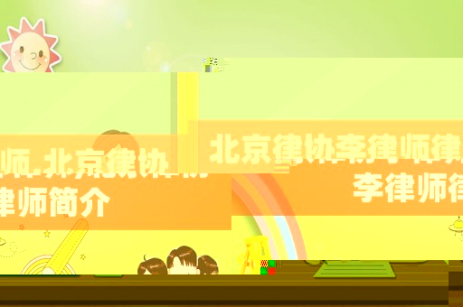 北京律協李律師律師,北京律協李律師律師簡介