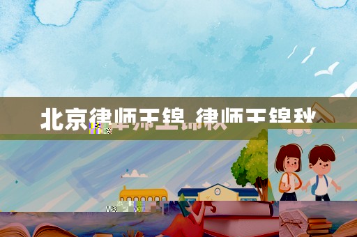 北京律師王錦,律師王錦秋