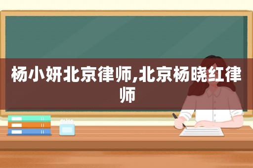 楊小妍北京律師,北京楊曉紅律師