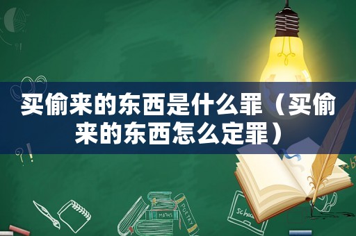 買偷來的東西是什么罪（買偷來的東西怎么定罪）