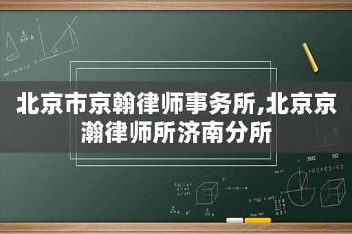 北京市京翰律師事務所,北京京瀚律師所濟南分所