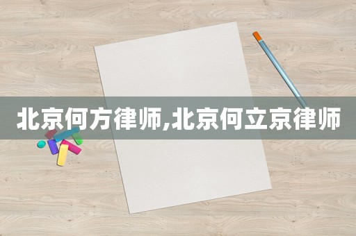 北京何方律師,北京何立京律師