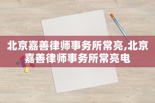 北京嘉善律師事務(wù)所常亮,北京嘉善律師事務(wù)所常亮電