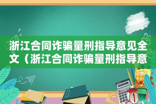 浙江合同詐騙量刑指導意見全文（浙江合同詐騙量刑指導意見）