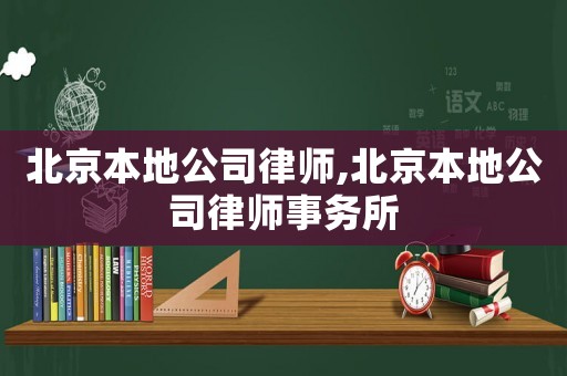 北京本地公司律師,北京本地公司律師事務所