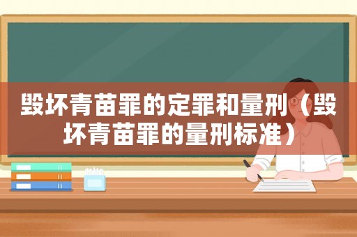毀壞青苗罪的定罪和量刑（毀壞青苗罪的量刑標準）