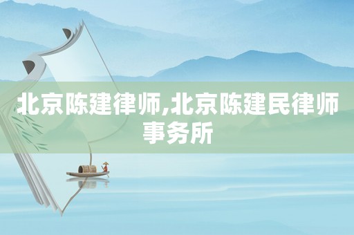 北京陳建律師,北京陳建民律師事務(wù)所
