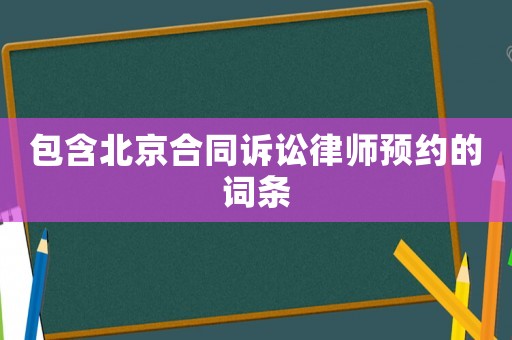 包含北京合同訴訟律師預約的詞條