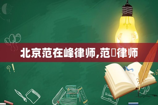 北京范在峰律師,范霙律師