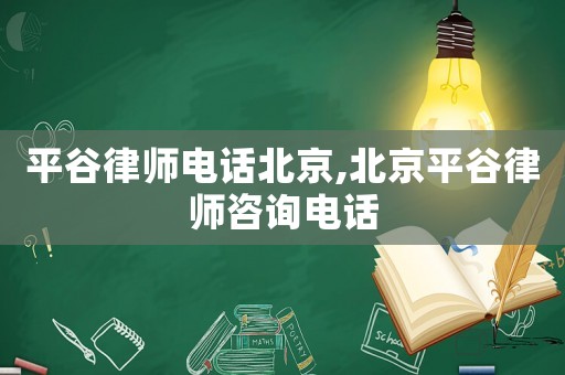 平谷律師電話北京,北京平谷律師咨詢電話