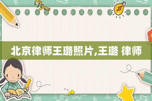 北京律師王璐照片,王璐 律師