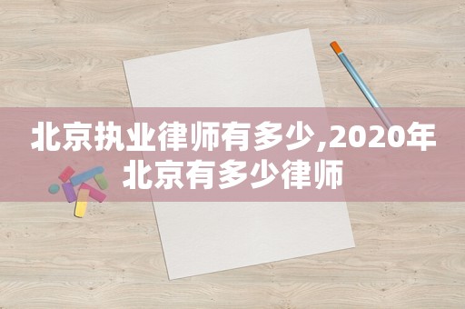 北京執業律師有多少,2020年北京有多少律師