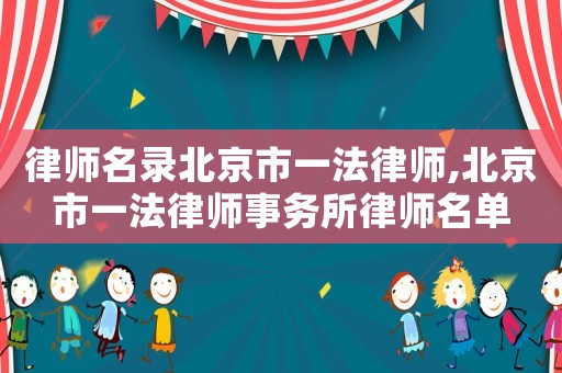 律師名錄北京市一法律師,北京市一法律師事務所律師名單