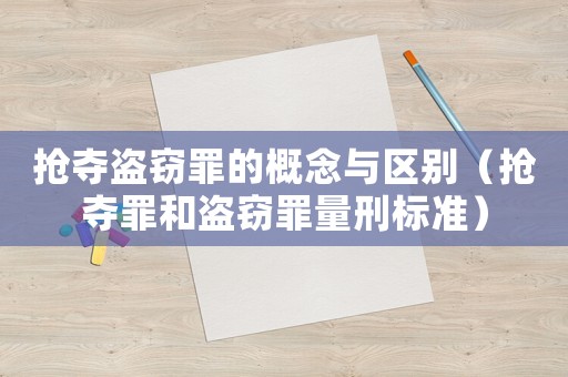 搶奪盜竊罪的概念與區別（搶奪罪和盜竊罪量刑標準）