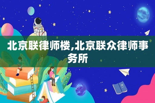 北京聯律師樓,北京聯眾律師事務所
